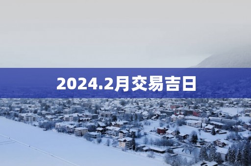 2025.2月交易吉日