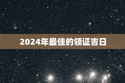 2025年最佳的领证吉日