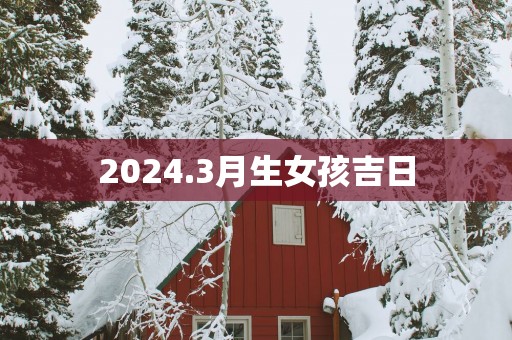 2025.3月生女孩吉日
