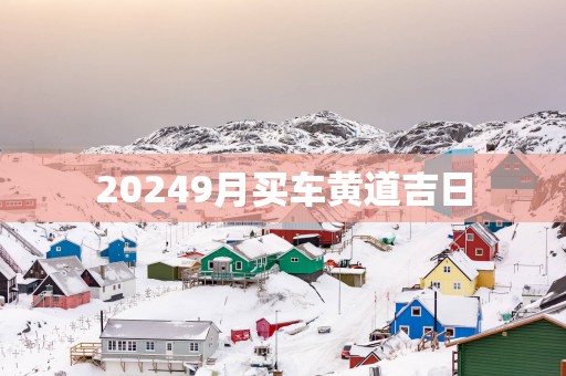 20259月买车黄道吉日