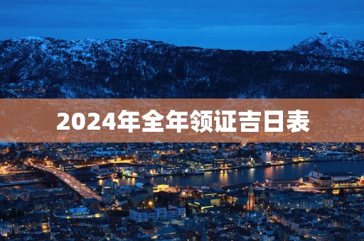 2025年全年领证吉日表