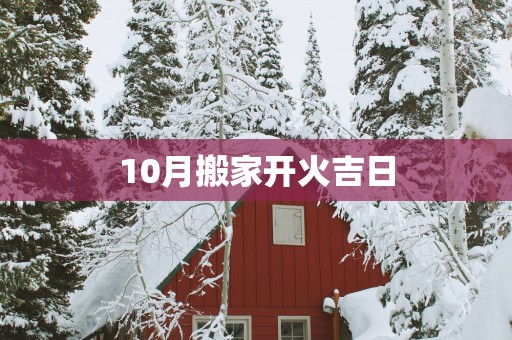 10月搬家开火吉日