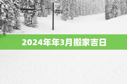2025年年3月搬家吉日