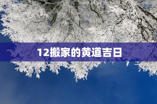 12搬家的黄道吉日