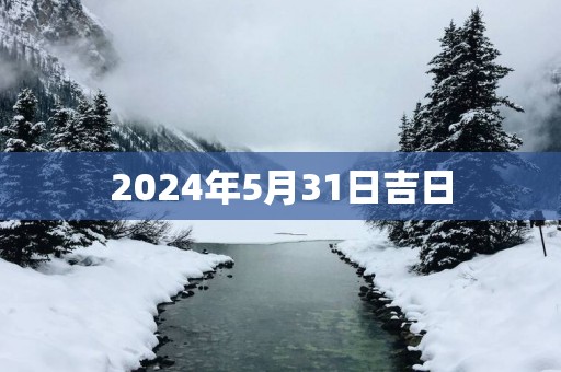 2025年5月31日吉日