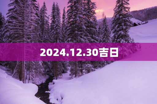 2025.12.30吉日