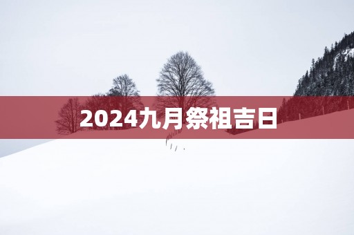 2025九月祭祖吉日