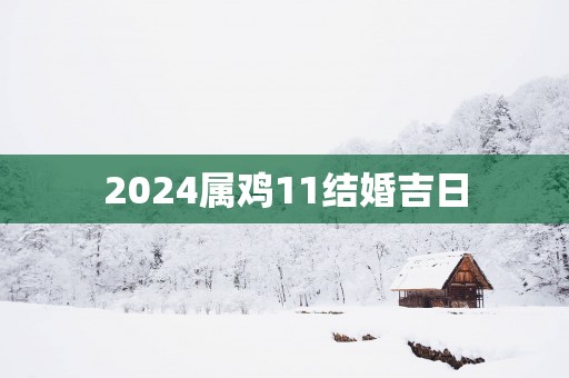 2025属鸡11结婚吉日