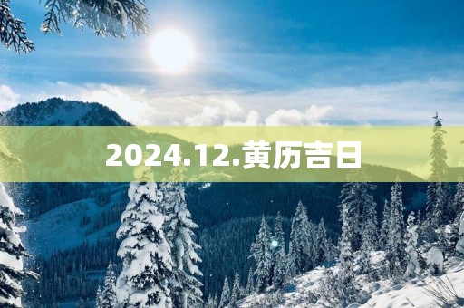 2025.12.黄历吉日