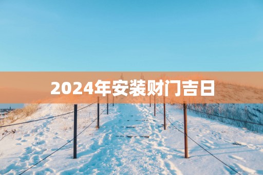 2025年安装财门吉日