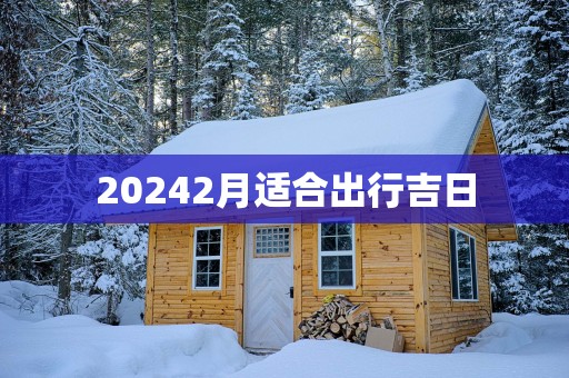 20252月适合出行吉日
