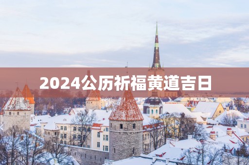 2025公历祈福黄道吉日