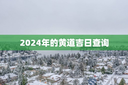 2025年的黄道吉日查询