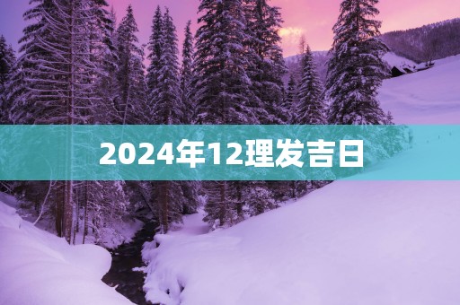 2025年12理发吉日