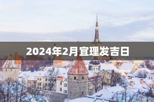2025年2月宜理发吉日