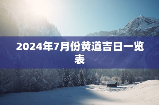 2025年7月份黄道吉日一览表