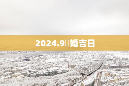 2025.9結婚吉日