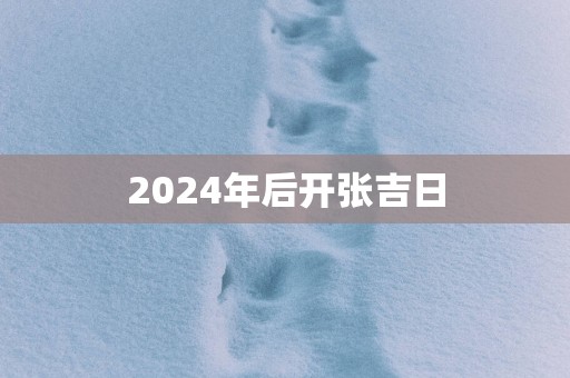 2025年后开张吉日