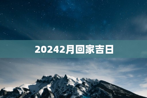 20252月回家吉日