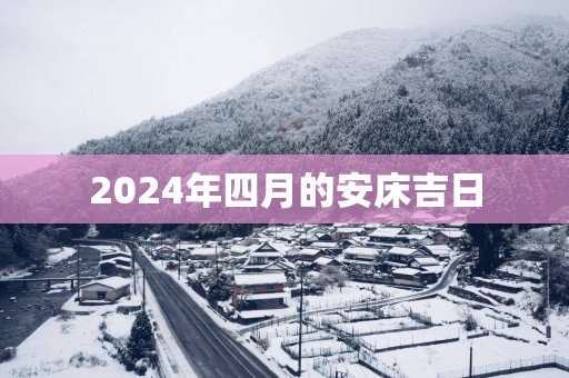 2025年四月的安床吉日