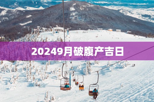 20259月破腹产吉日