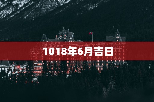 1018年6月吉日
