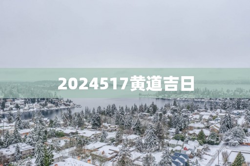 2025517黄道吉日