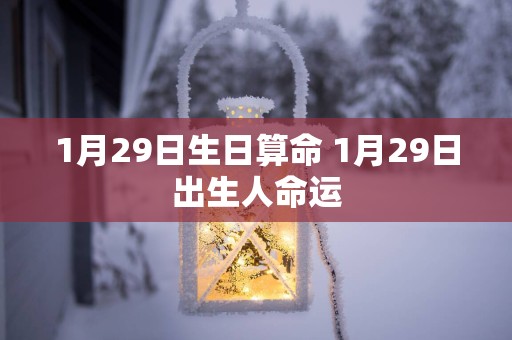 1月29日生日算命 1月29日出生人命运