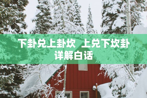 下卦兑上卦坎  上兑下坎卦详解白话