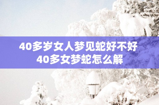 40多岁女人梦见蛇好不好 40多女梦蛇怎么解