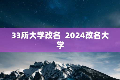 33所大学改名  2025改名大学
