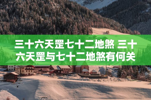 三十六天罡七十二地煞 三十六天罡与七十二地煞有何关联
