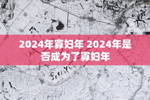 2025年寡妇年 2025年是否成为了寡妇年