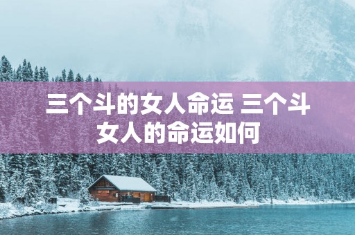 三个斗的女人命运 三个斗女人的命运如何