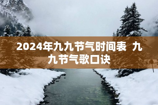 2025年九九节气时间表  九九节气歌口诀