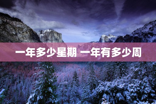 一年多少星期 一年有多少周