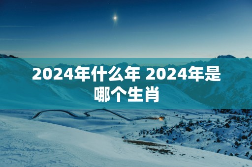 2025年什么年 2025年是哪个生肖