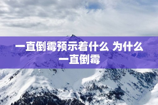 一直倒霉预示着什么 为什么一直倒霉