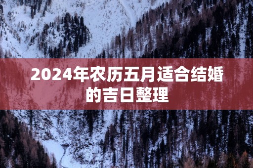 2025年农历五月适合结婚的吉日整理