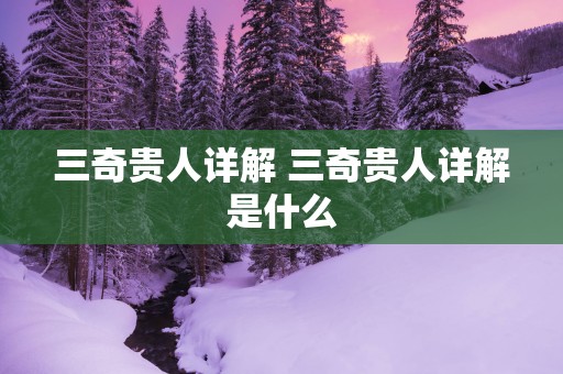 三奇贵人详解 三奇贵人详解是什么