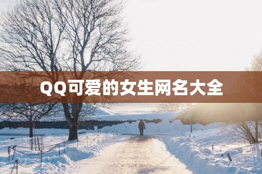 QQ可爱的女生网名大全