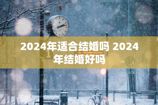 2025年适合结婚吗 2025年结婚好吗