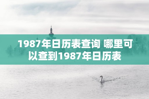 1987年日历表查询 哪里可以查到1987年日历表