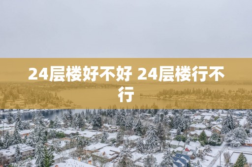 24层楼好不好 24层楼行不行