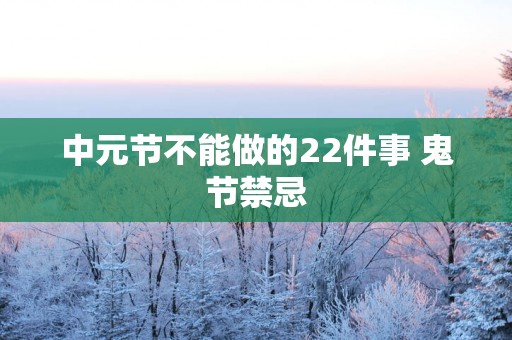 中元节不能做的22件事 鬼节禁忌