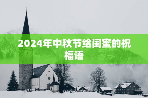 2025年中秋节给闺蜜的祝福语