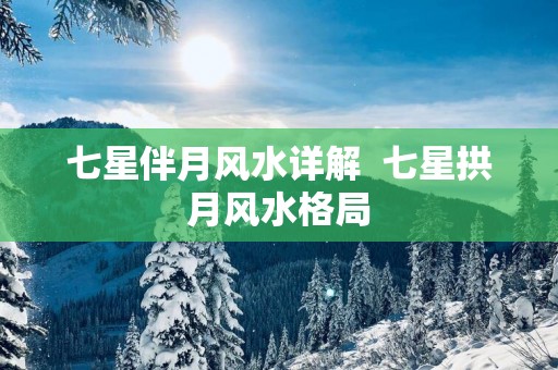 七星伴月风水详解  七星拱月风水格局