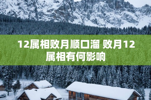 12属相败月顺口溜 败月12属相有何影响