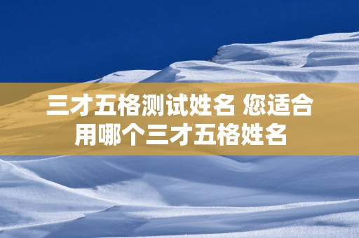 三才五格测试姓名 您适合用哪个三才五格姓名