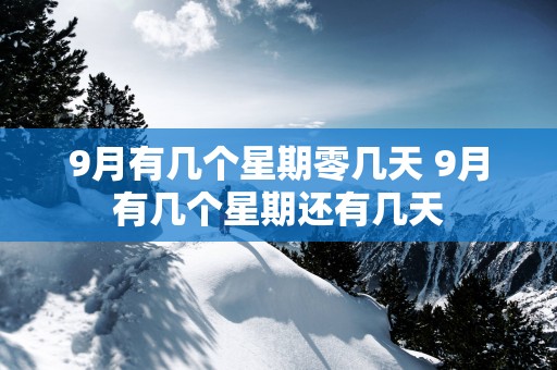 9月有几个星期零几天 9月有几个星期还有几天